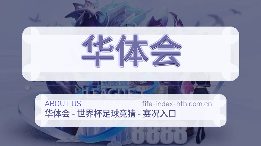 华体会服务范围介绍